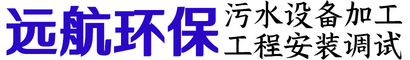 污水處理設備源頭廠(chǎng)家價(jià)格-濰坊遠航環(huán)?？萍加邢薰? /></a></div>
      <div   id=